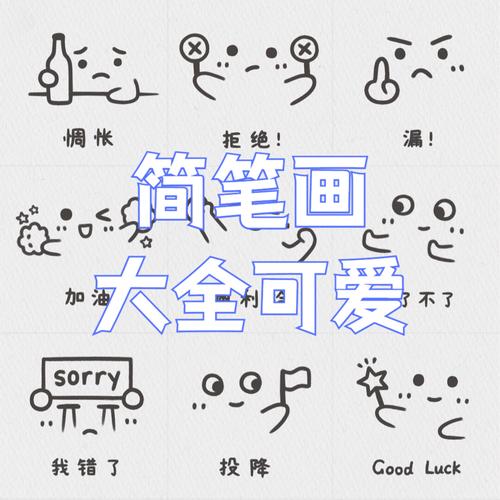 簡(jiǎn)筆畫圖片大全可愛  簡(jiǎn)單又可愛的小表情簡(jiǎn)筆畫來啦