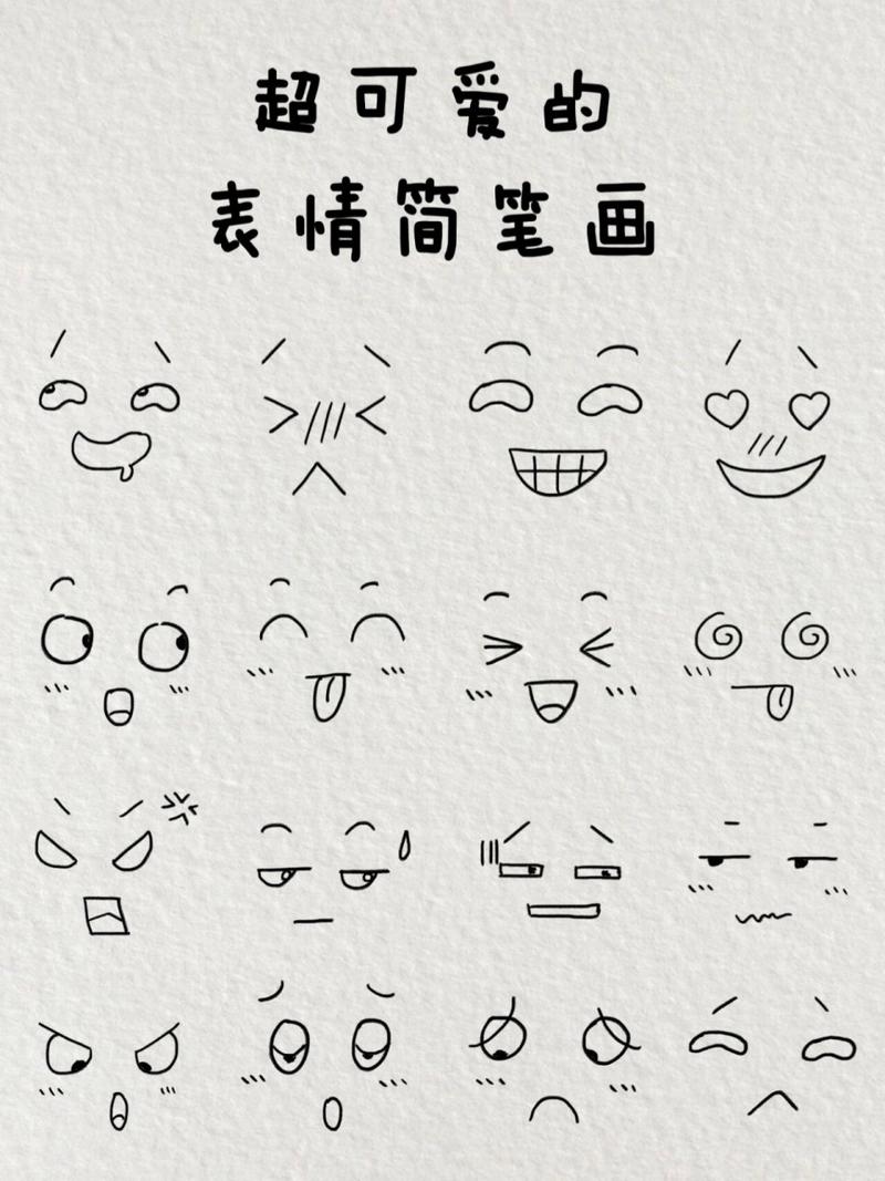 超可愛的表情簡(jiǎn)筆畫|一起來畫吧 只需要一只筆就可以畫出 喜怒哀