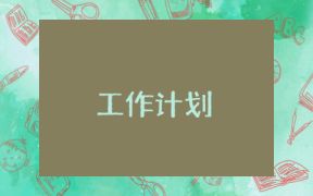 零售業年度工作計劃