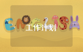 科創(chuàng)部工作計(jì)劃