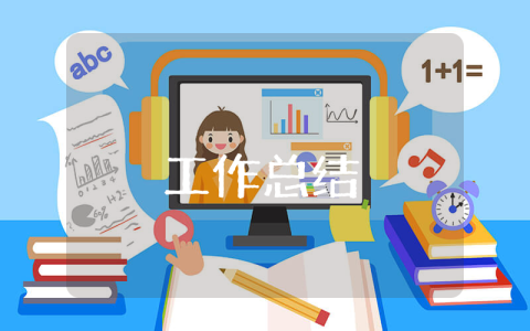 圖書室工作總結