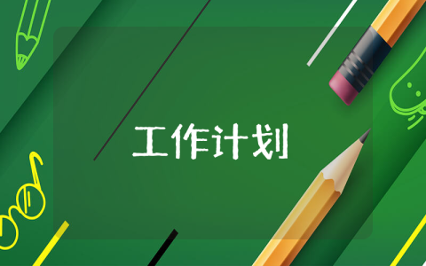 新媒體傳媒中心工作計劃