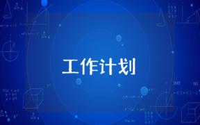 業務員后續工作計劃