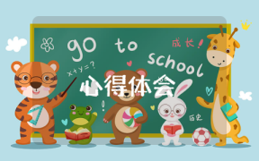 主動作為敢于擔(dān)當(dāng)心得體會