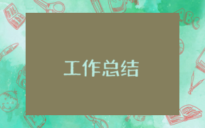 車輛業務員年終工作總結