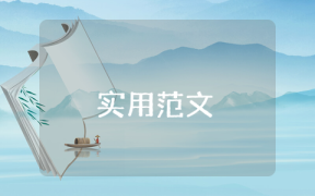 申請學(xué)生貧困生補(bǔ)助申請書