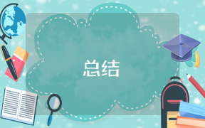 一周工作總結匯報