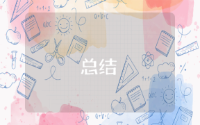 工作總結簡短范文