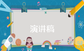 堅持作風演講稿 堅持作風演講稿800字