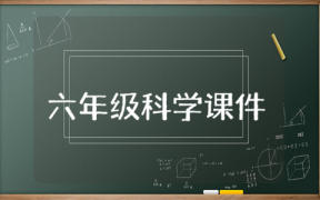 六年級科學(xué)課課件精選