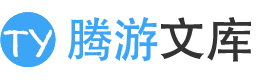 騰游文庫