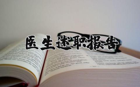 醫(yī)生述職報告精選33篇