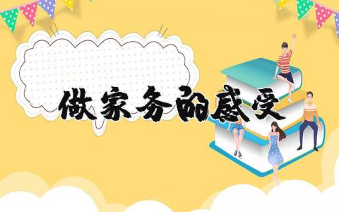 做家務的感受 做家務的感受簡短精選14篇