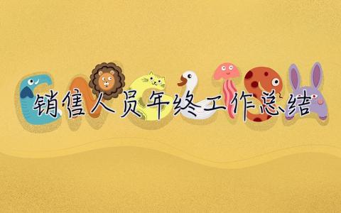 銷售人員年終工作總結 銷售人員年終工作總結范文