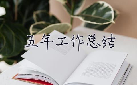 五年工作總結怎么寫?五年工作總結范文模板