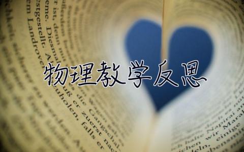 物理教學反思 物理教學反思簡短