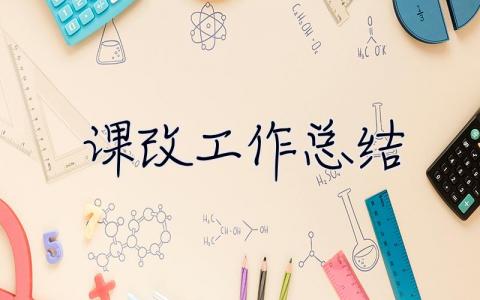 課改工作總結 課改工作總結個人