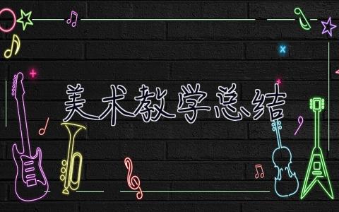 美術教學總結 美術教學總結與反思