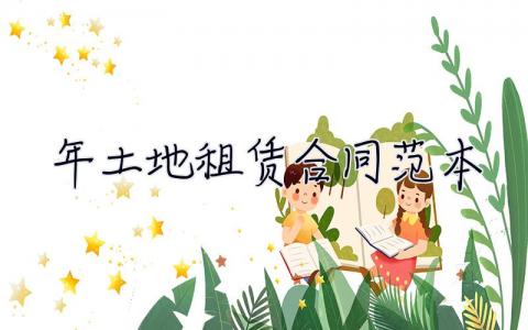 2023年土地租賃合同范本