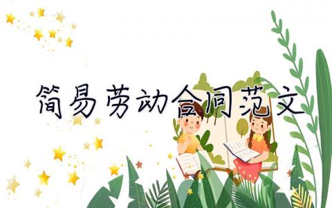 簡易勞動合同范文 簡易勞動合同范文怎么寫 2篇