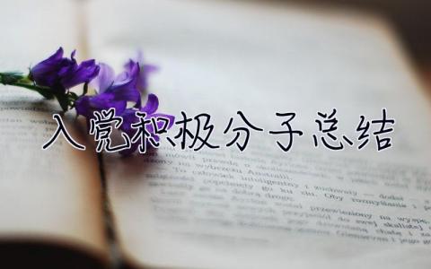 入黨積極分子總結(jié) 2023年入黨培訓(xùn)心得體會1500字