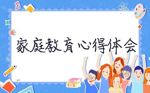 家庭教育心得體會 家庭教育心得體會200字