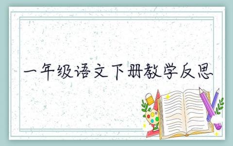 一年級(jí)語(yǔ)文下冊(cè)教學(xué)反思 一年級(jí)語(yǔ)文下冊(cè)教學(xué)反思全冊(cè)