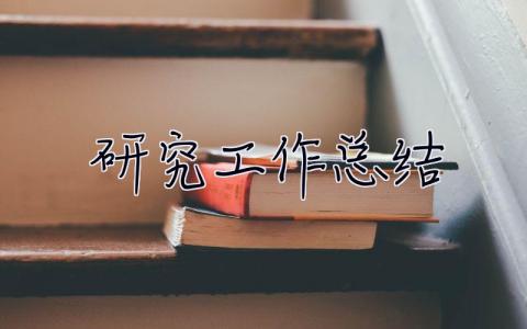 研究工作總結(jié) 課題研究工作總結(jié)