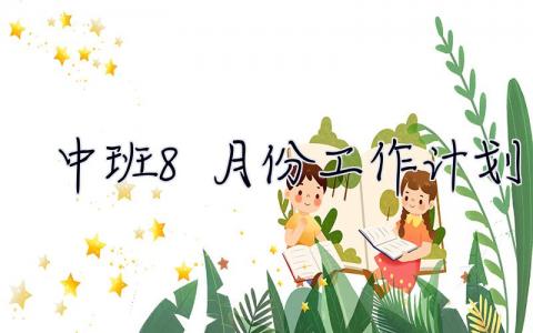 中班8月份工作計劃 中班8月份工作計劃表