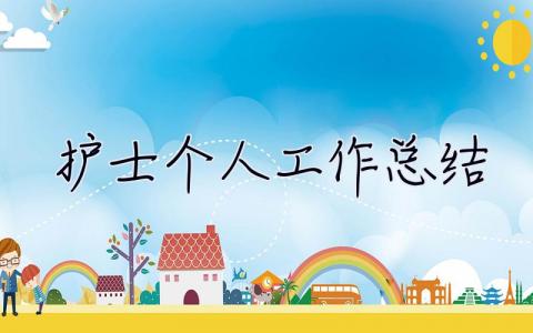 護士個人工作總結 護士個人工作總結簡短200字