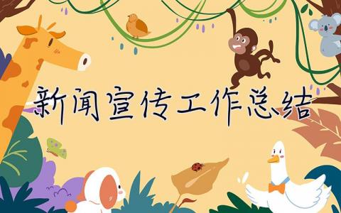 新聞宣傳工作總結 2023年新聞宣傳工作總結
