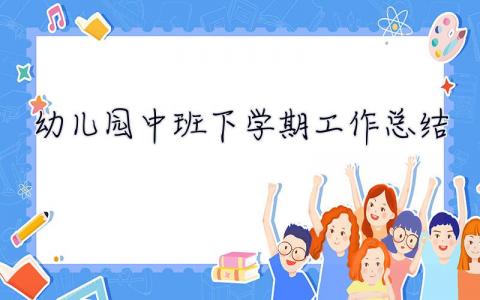 幼兒園中班下學(xué)期工作總結(jié) 幼兒園中班下學(xué)期工作總結(jié)50篇