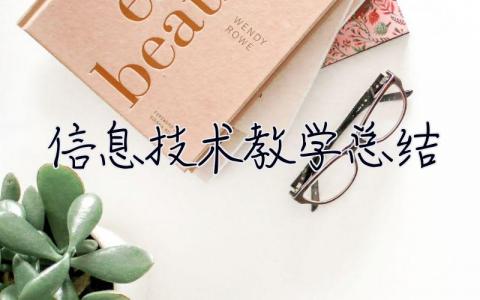 信息技術教學總結 信息技術教學總結小學