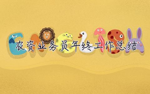 農資業務員年終工作總結 農資業務員年終工作總結范文