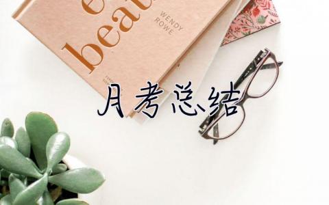 月考總結(jié) 月考總結(jié)與反思600字