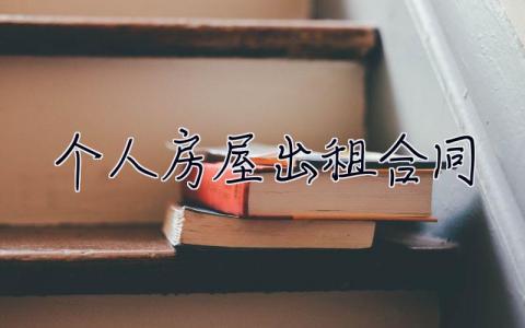 個(gè)人房屋出租合同 個(gè)人房屋出租合同協(xié)議書免費(fèi)下載