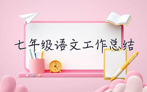七年級(jí)語(yǔ)文工作總結(jié) 七年級(jí)語(yǔ)文工作總結(jié)第二學(xué)期