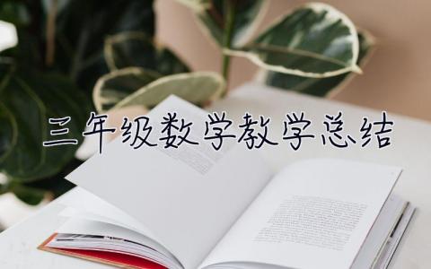 三年級數學教學總結 三年級數學教學總結第二學期