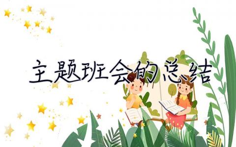 **主題班會(huì)的總結(jié) 熱血青春主題班會(huì)的總結(jié)