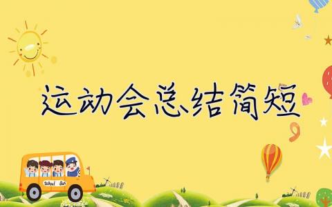 運動會總結簡短 運動會總結