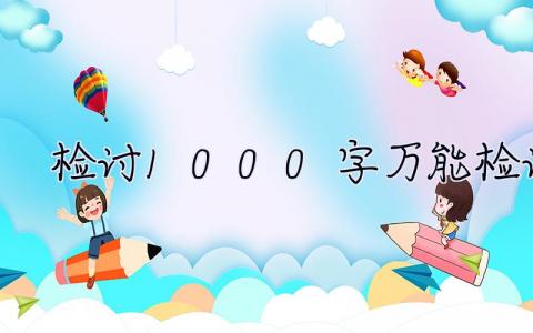 檢討1000字萬能檢討書 檢討1000字