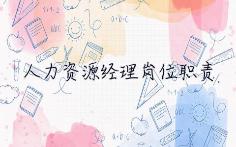 人力資源經(jīng)理崗位職責(zé) 人事經(jīng)理崗位職責(zé)