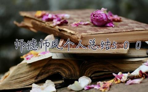 師德師風(fēng)個(gè)人總結(jié)500字 師德師風(fēng)個(gè)人總結(jié)