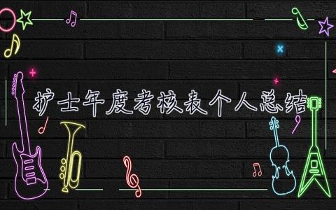 護(hù)士2023年度考核表個(gè)人總結(jié) 2023年度考核表個(gè)人總結(jié)