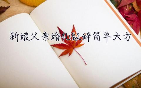 新娘父親婚禮致辭簡單大方 女兒 新娘父親婚禮致辭簡單大方