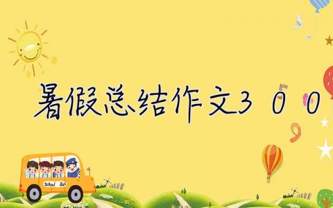 暑假總結作文300字 暑假總結