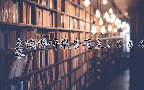 鄉鎮調研報告范文2000字 鄉鎮調研報告范文精選(8篇)