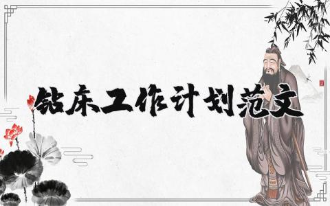 鉆床工作計(jì)劃范文 鉆床作業(yè)工作步驟 12篇