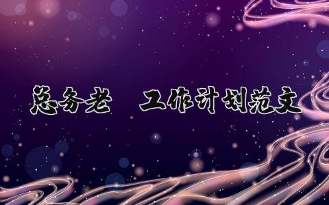 總務(wù)老師工作計劃范文 優(yōu)選6篇