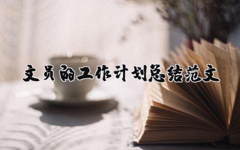 文員的工作計劃總結范文(優選10篇)